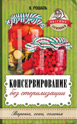 Консервирование без стерилизации - Рошаль (2017)_0.png